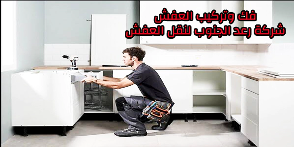 شركة نقل عفش بالخبر مع فك وتركيب وتغليف