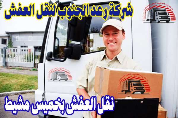 نقل العفش بخميس مشيط 1 نقل العفش بخميس مشيط