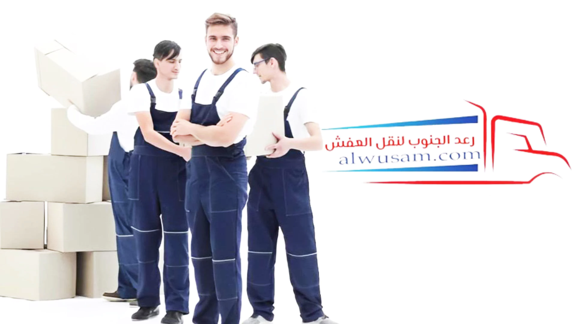 فريق عمل شركة رعد الجنوب لنقل العفش