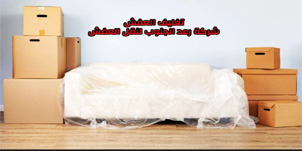 افضل شركة نقل عفش بأبها - خصم 35% 3 افضل شركة نقل عفش بأبها