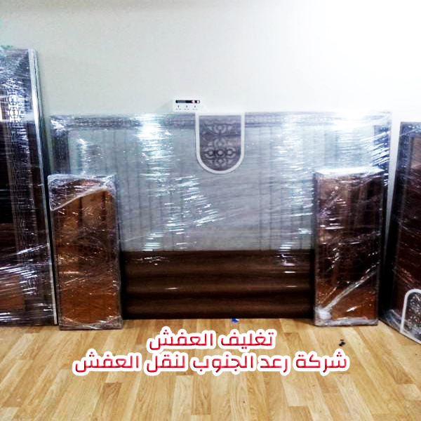 نموذج تغليف العفش من شركة رعد الجنوب لنقل العفش