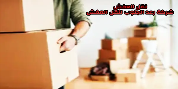 نقل عفش بخميس مشيط 0566909770 - خصم 35% 2 افضل شركة نقل عفش بخميس مشيط