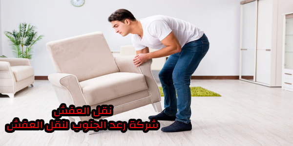 نقل عفش من الخبر للرياض