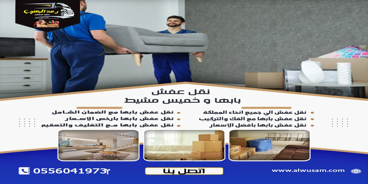 نقل عفش بابها وخميس مشيط شاهد ادق التفاصيل 1 نقل عفش بابها وخميس مشيط