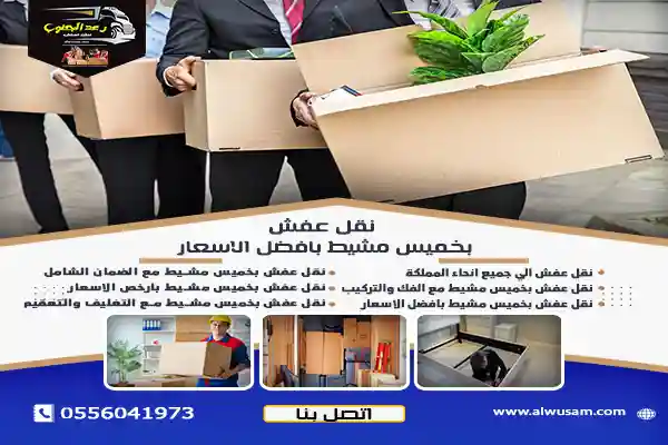 نقل عفش بخميس مشيط بأفضل الأسعار 1 نقل عفش بخميس مشيط بأفضل الاسعار