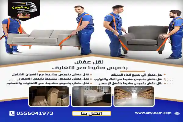 نقل عفش بخميس مشيط مع التغليف بكفاءة عالية 1 نقل عفش بخميس مشيط مع التغليف