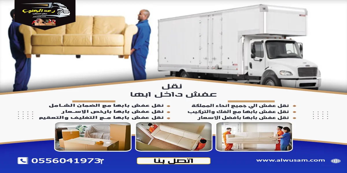 نقل عفش داخل ابها بمميزات وأسعار غير مسبوقة 1 نقل عفش داخل ابها