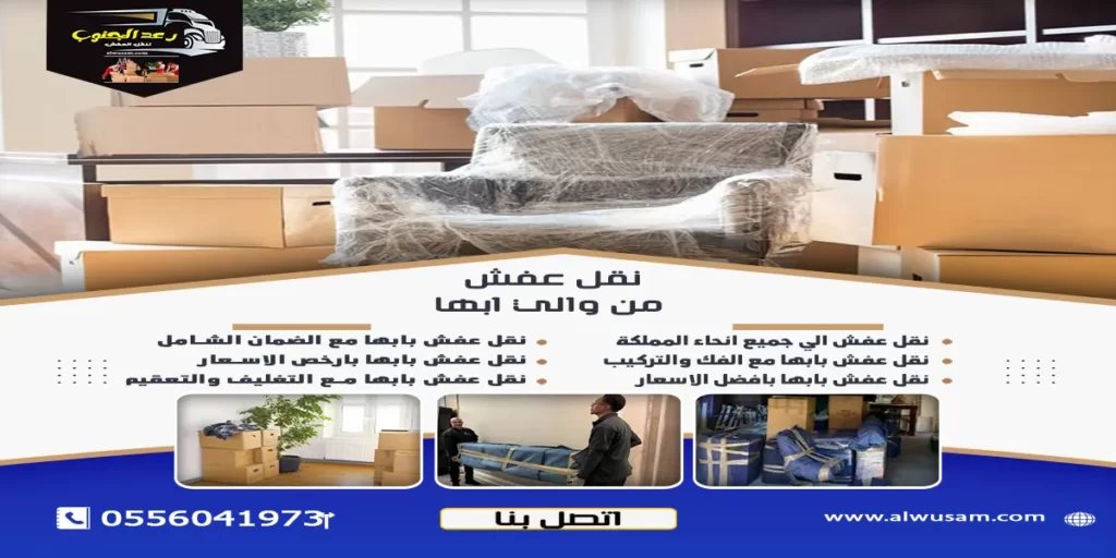 نقل عفش من والي ابها