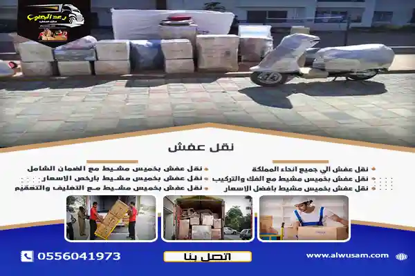 شركة نقل عفش ببيشة