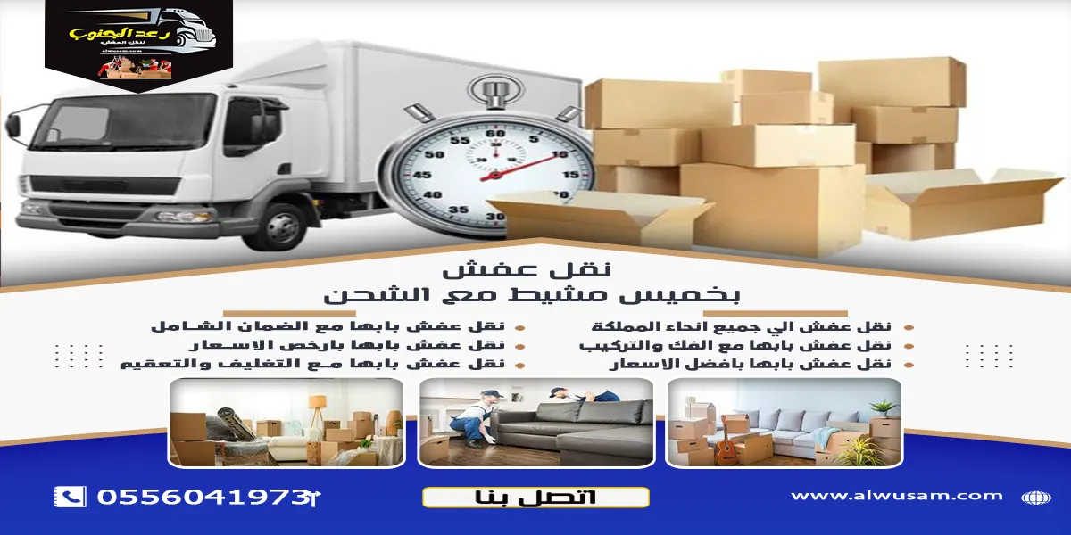نقل عفش بخميس مشيط مع التخزين تعرف على أدق التفاصيل 1 نقل عفش بخميس مشيط مع الشحن
