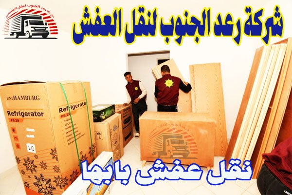 نقل عفش بابها 1 نقل عفش بابها