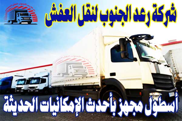 شركة رعد الجنوب لنقل العفش