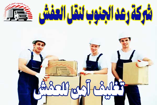 شركة رعد الجنوب لنقل العفش