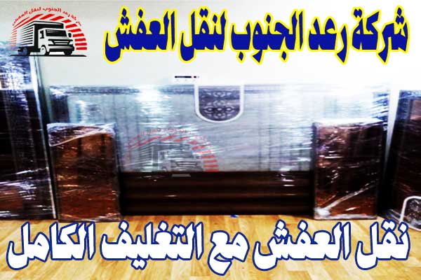 شركة رعد الجنوب لنقل العفش