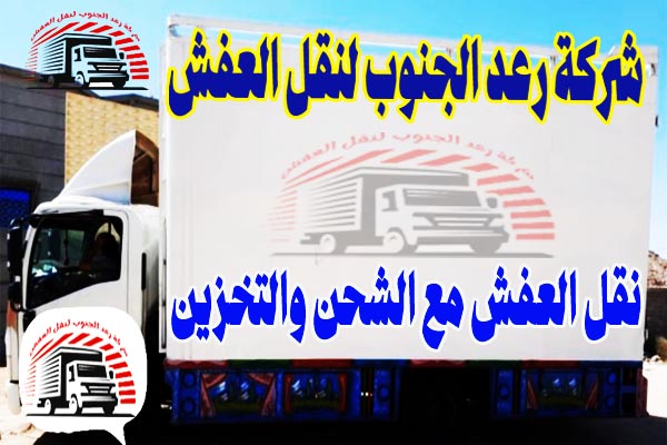 شركة رعد الجنوب لنقل العفش