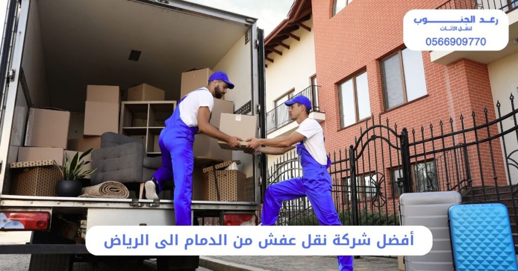 أفضل شركة نقل عفش من الدمام الى الرياض