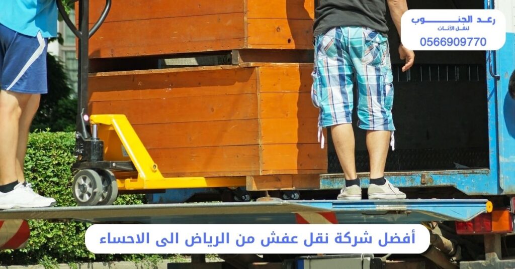أفضل شركة نقل عفش من الرياض الى الاحساء