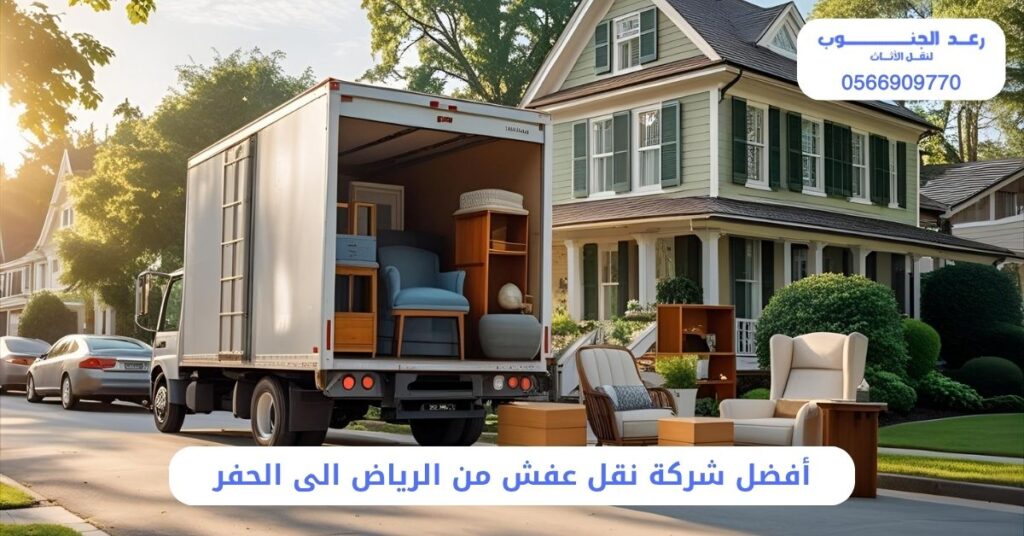 أفضل شركة نقل عفش من الرياض الى الحفر