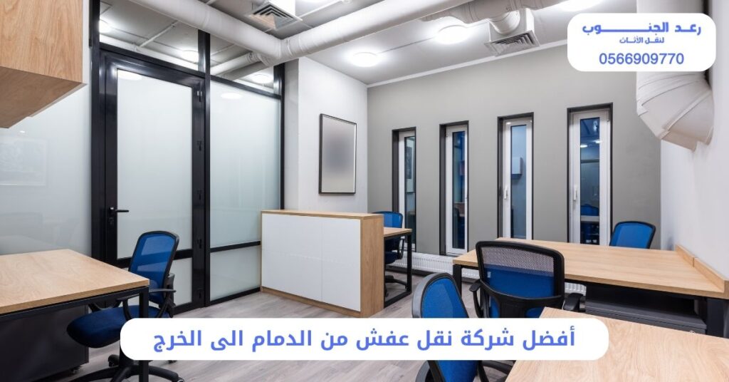 شركة نقل عفش من الدمام الى الخرج: 0566909770 - خصم 35% 1 أفضل شركة نقل عفش من الدمام الى الخرج