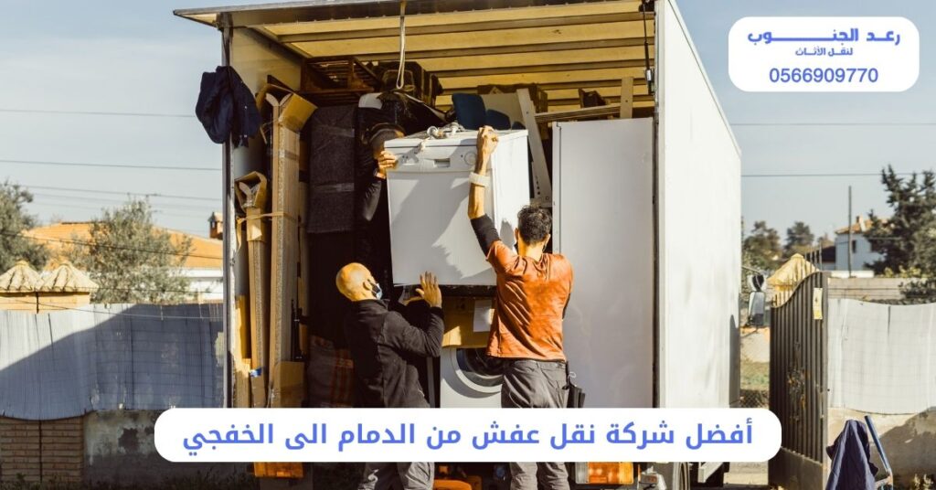 شركة نقل عفش من الدمام الى الخفجي: 0566909770 - خصم 35% 1 أفضل شركة نقل عفش من الدمام الى الخفجي
