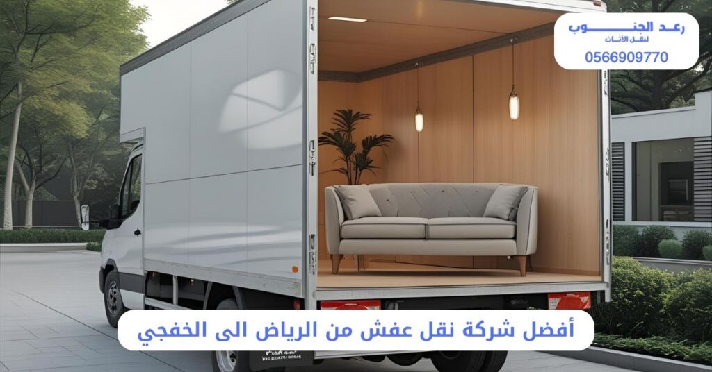شركة نقل عفش من الرياض الى الخفجي: 0566909770 - خصم 35% 1 أفضل شركة نقل عفش من الرياض الى الخفجي