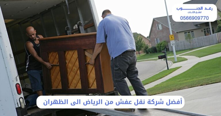 أفضل شركة نقل عفش من الرياض الى الظهران