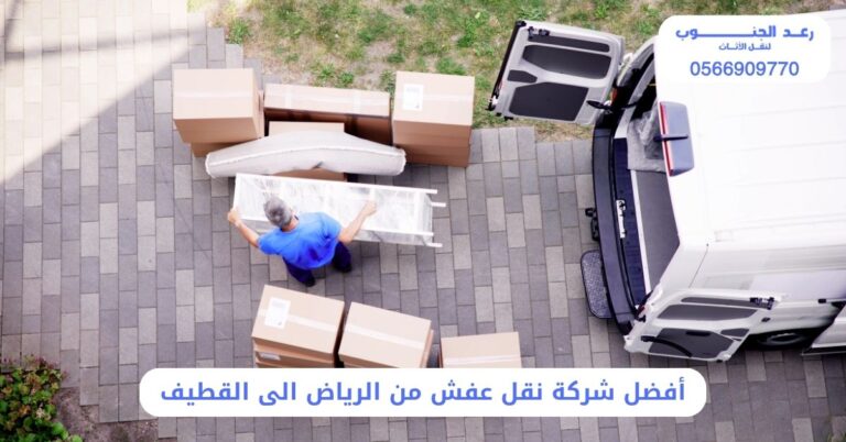 أفضل شركة نقل عفش من الرياض الى القطيف