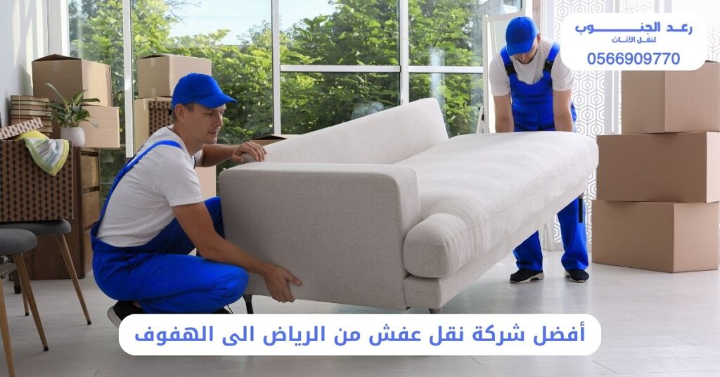 شركة نقل عفش من الرياض الى الهفوف: 0566909770 - خصم 30% 1 أفضل شركة نقل عفش من الرياض الى الهفوف