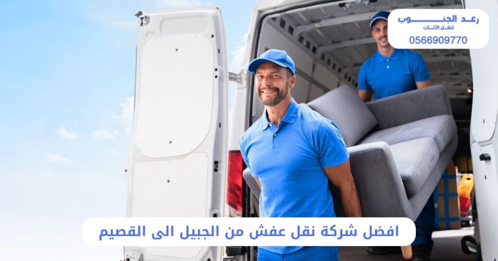 افضل شركة نقل عفش من الجبيل الى القصيم