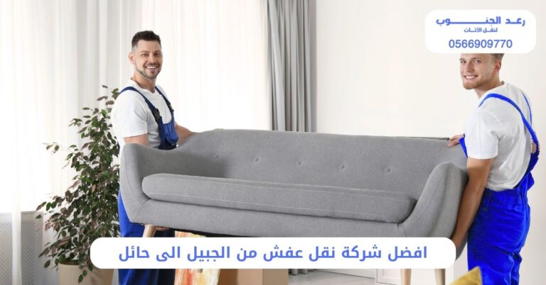 افضل شركة نقل عفش من الجبيل الى حائل