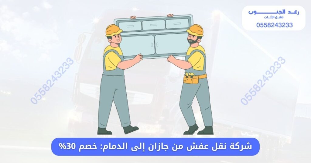 شركة نقل عفش من جازان إلى الدمام