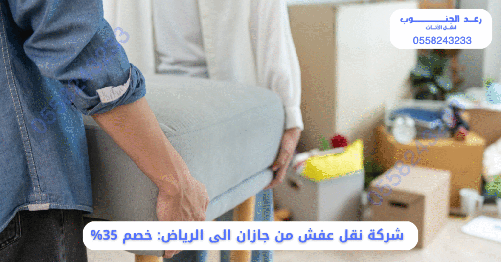 شركة نقل عفش من جازان الى الرياض
