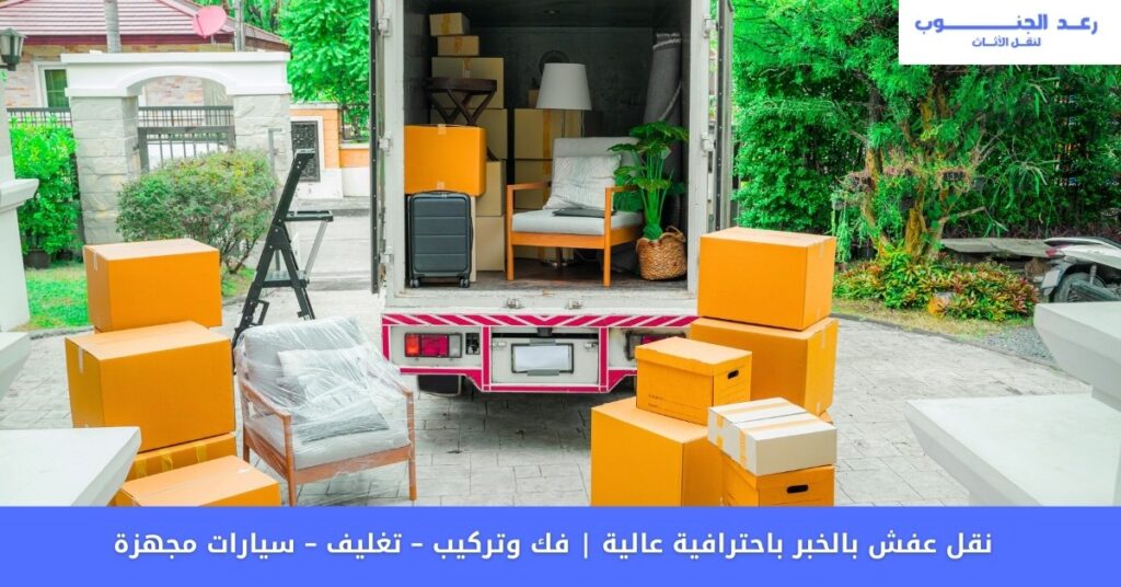 نقل عفش بالخبر باحترافية عالية | فك وتركيب – تغليف – سيارات مجهزة
