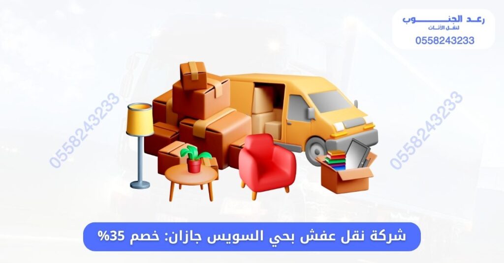 شركة نقل عفش بحي السويس جازان