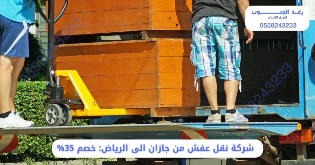 شركة نقل عفش من جازان الى الرياض