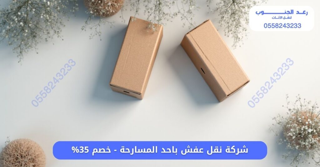 شركة نقل عفش باحد المسارحة - خصم 35% 1 شركة نقل عفش باحد المسارحة - خصم 35%