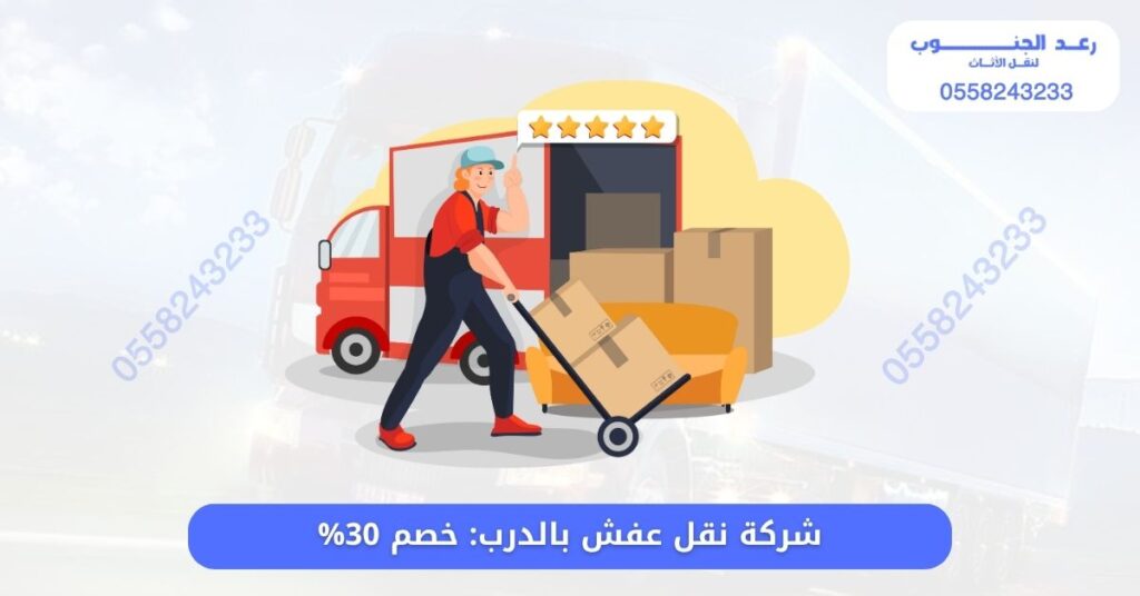 أفضل شركة نقل عفش بالدرب: خصم 30% 1 شركة نقل عفش بالدرب