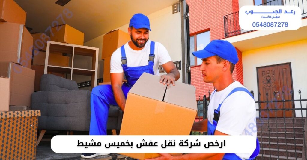 ارخص شركة نقل عفش بخميس مشيط: 0558243233 خصم 35% 1 ارخص شركة نقل عفش بخميس مشيط