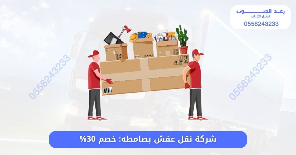 ارخص شركة نقل عفش بصامطه: 0558243233 خصم 30% 1 ارخص شركة نقل عفش بصامطه