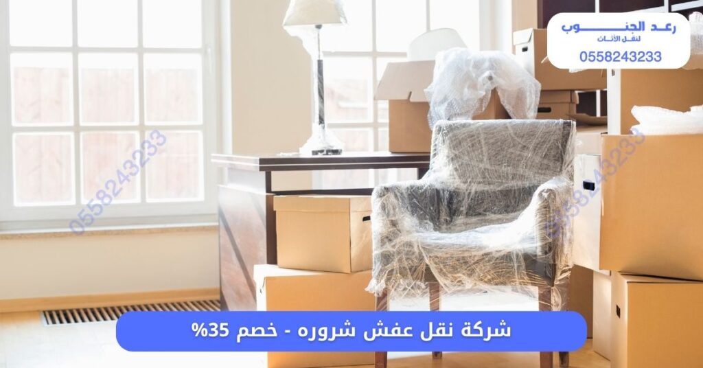 شركة نقل عفش شروره - خصم 35%