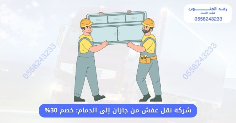 شركة نقل عفش من جازان إلى الدمام