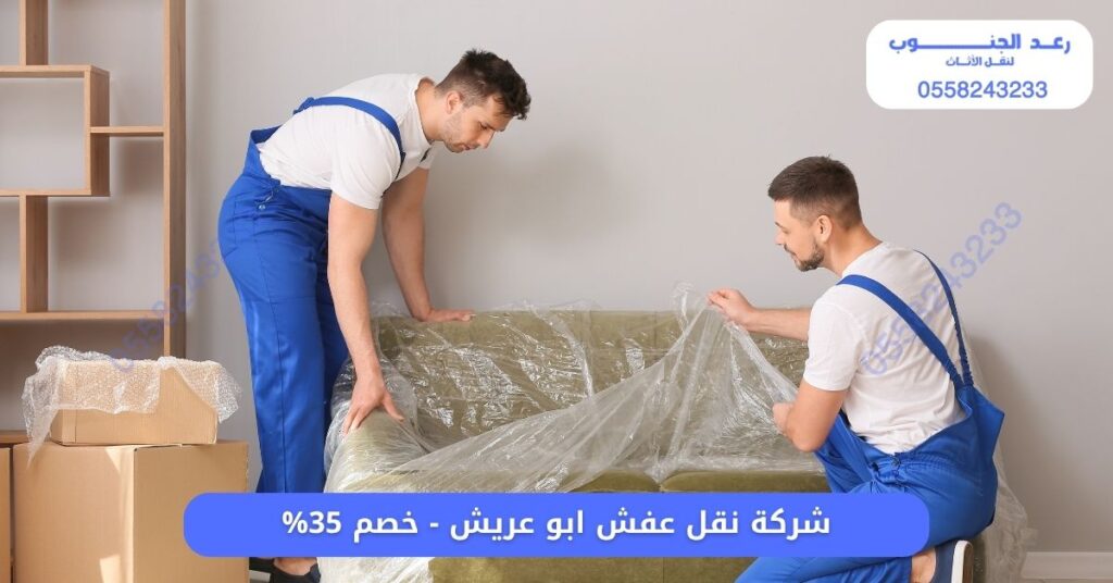 شركة نقل عفش ابو عريش - خصم 35% 1 شركة نقل عفش ابو عريش - خصم 35%