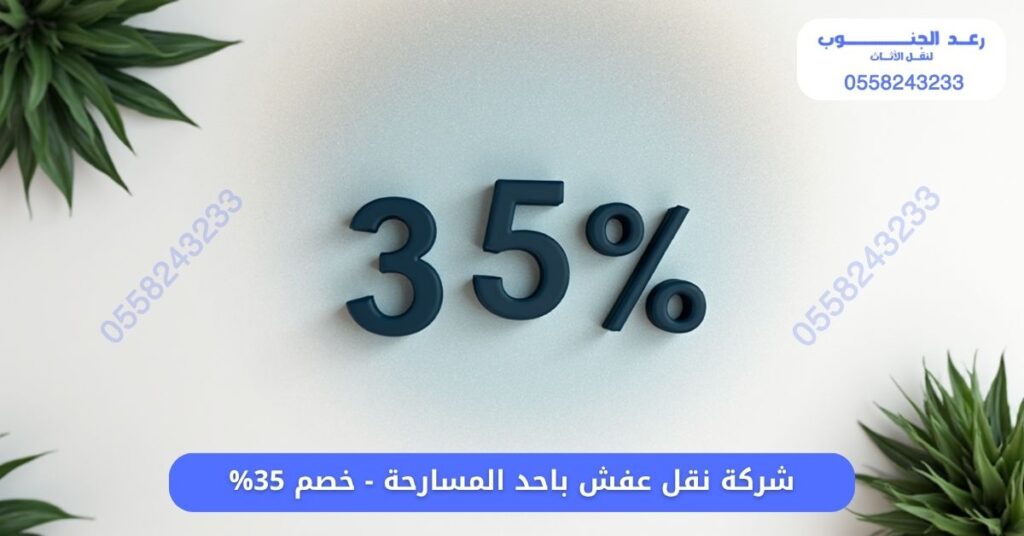 شركة نقل عفش باحد المسارحة - خصم 35% 2 شركة نقل عفش باحد المسارحة - خصم 35%