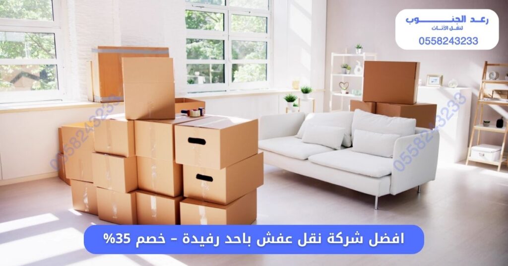 افضل شركة نقل عفش باحد رفيدة - خصم 35% 1 افضل شركة نقل عفش باحد رفيدة