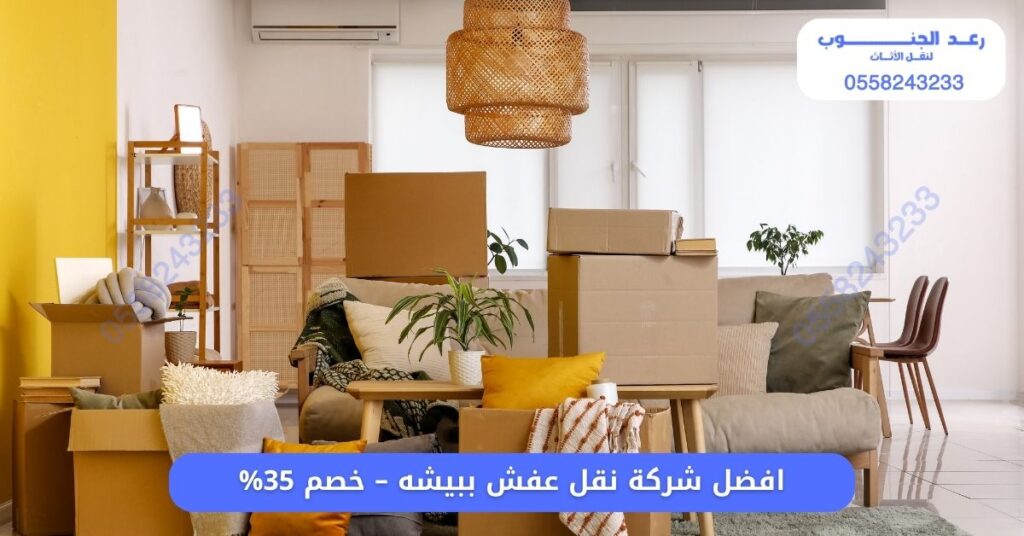 افضل شركة نقل عفش ببيشه