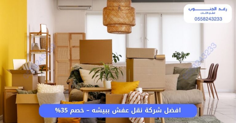 افضل شركة نقل عفش ببيشه