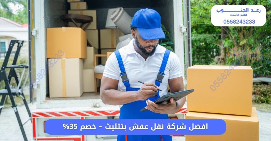 افضل شركة نقل عفش بتثليث - خصم 35% 1 افضل شركة نقل عفش بتثليث