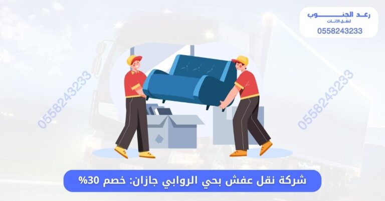 شركة نقل عفش بحي الروابي جازان