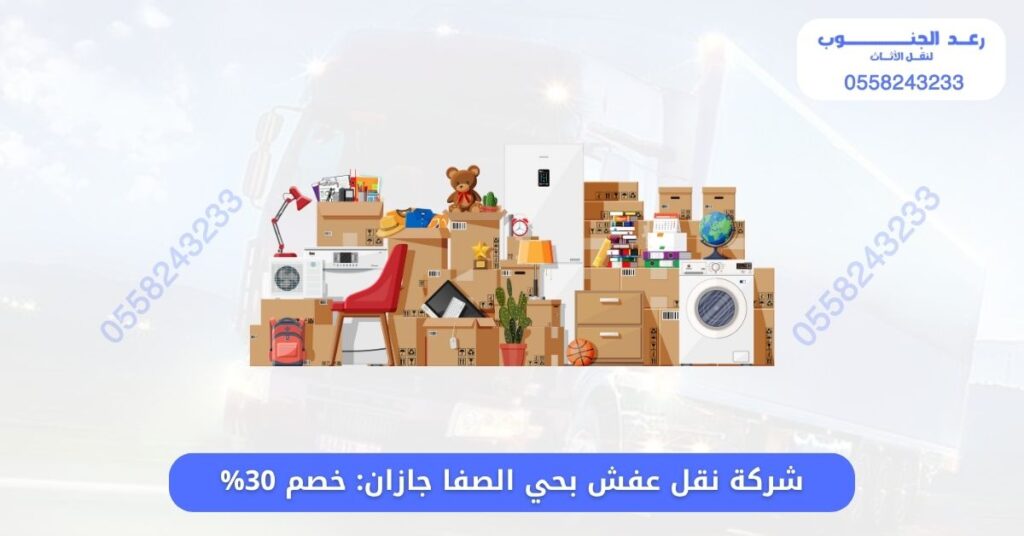 شركة نقل عفش بحي الصفا جازان