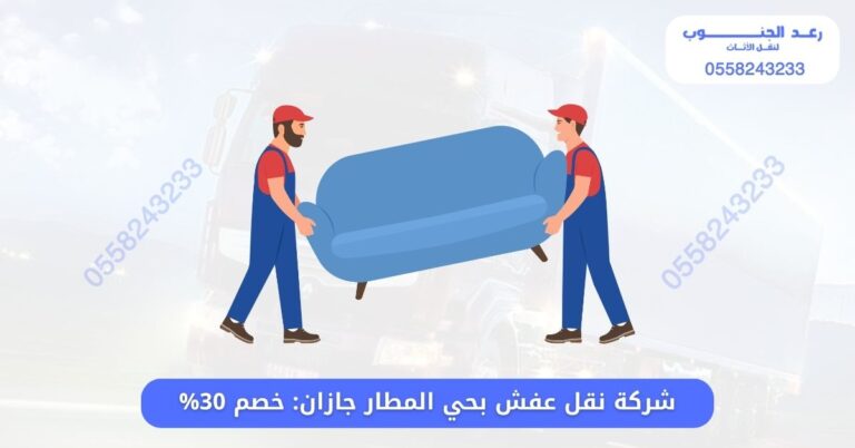 شركة نقل عفش بحي المطار جازان